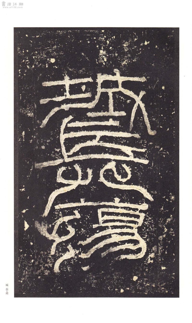 张迁碑 - 二玄社原色法帖选张迁碑