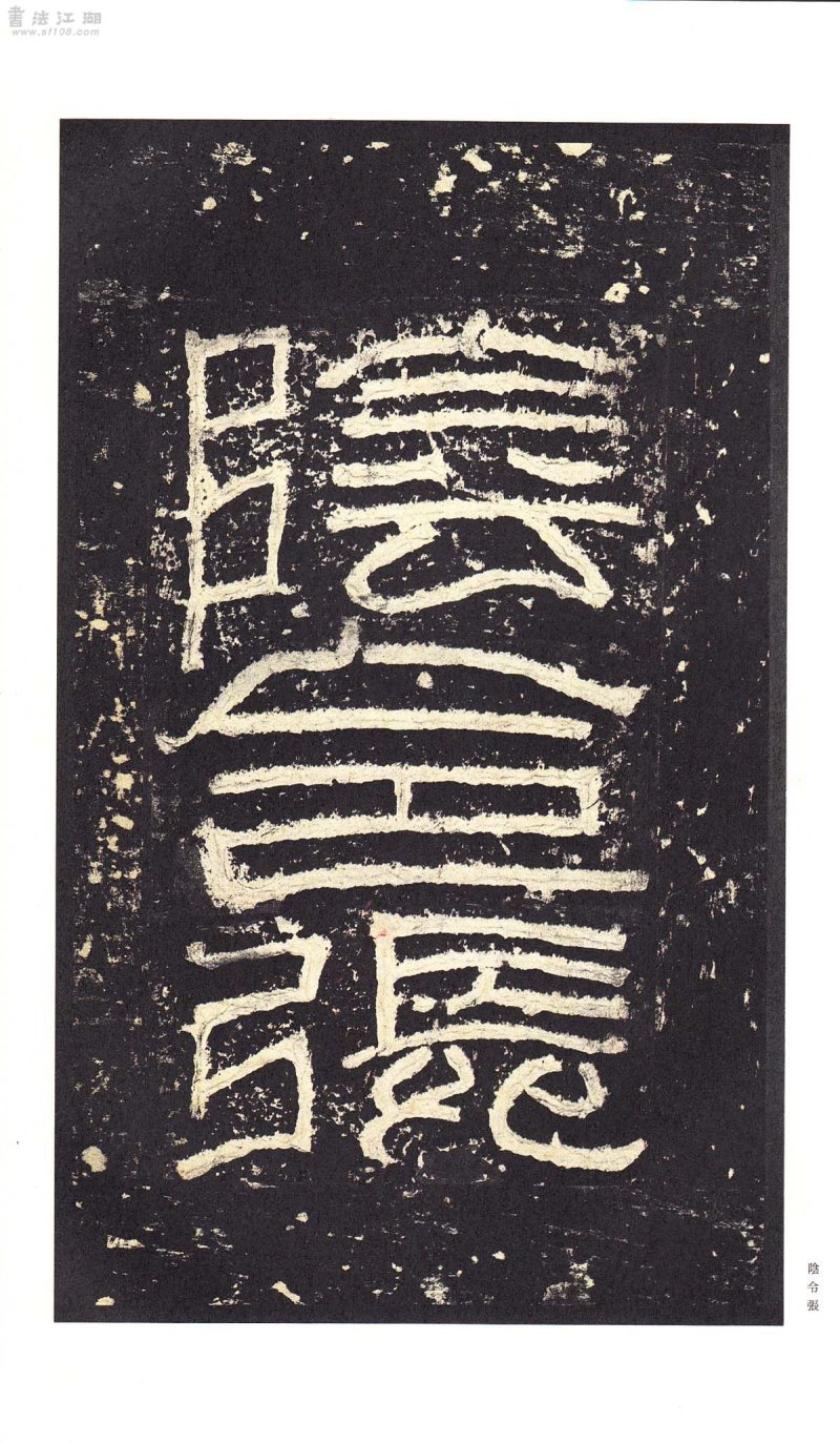 张迁碑 - 二玄社原色法帖选张迁碑