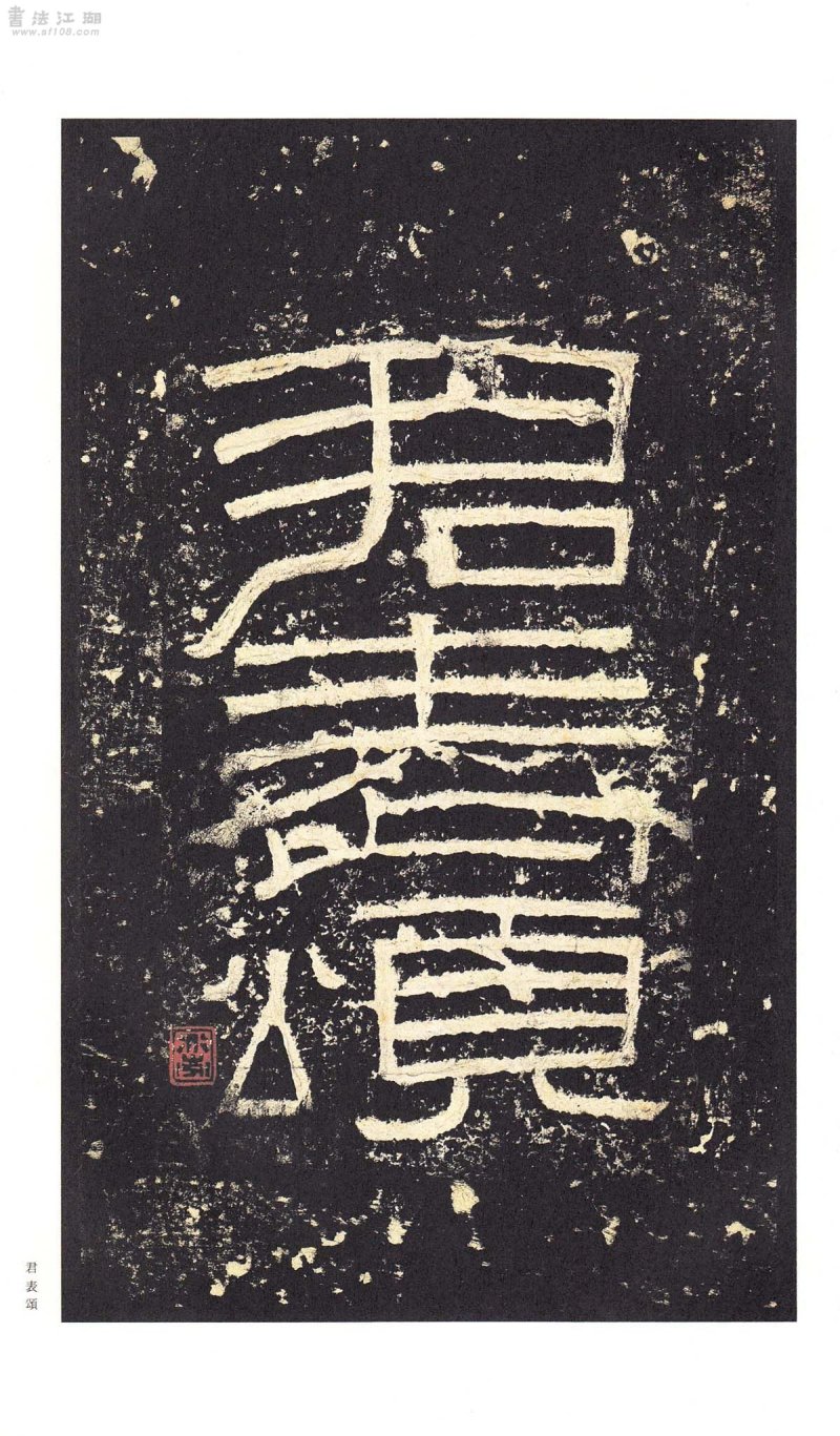 张迁碑 - 二玄社原色法帖选张迁碑