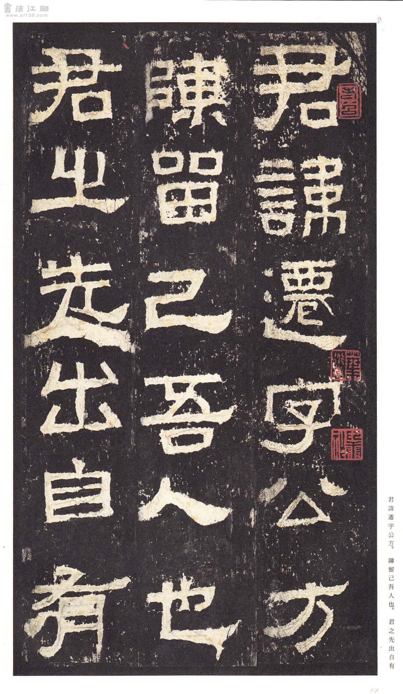 张迁碑 - 二玄社原色法帖选张迁碑