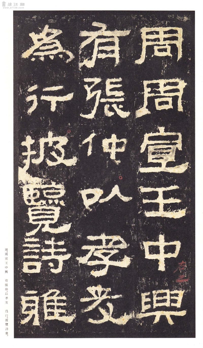 张迁碑 - 二玄社原色法帖选张迁碑