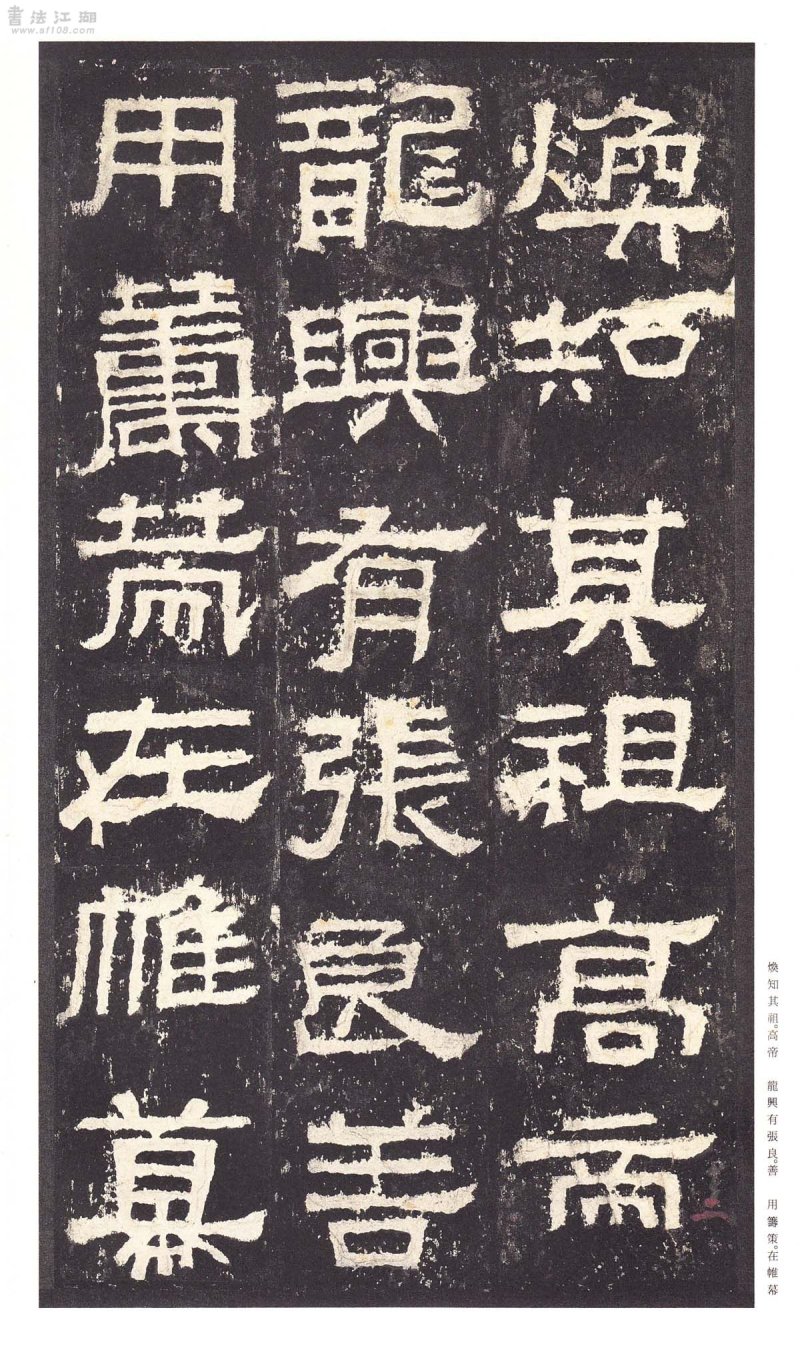 张迁碑 - 二玄社原色法帖选张迁碑