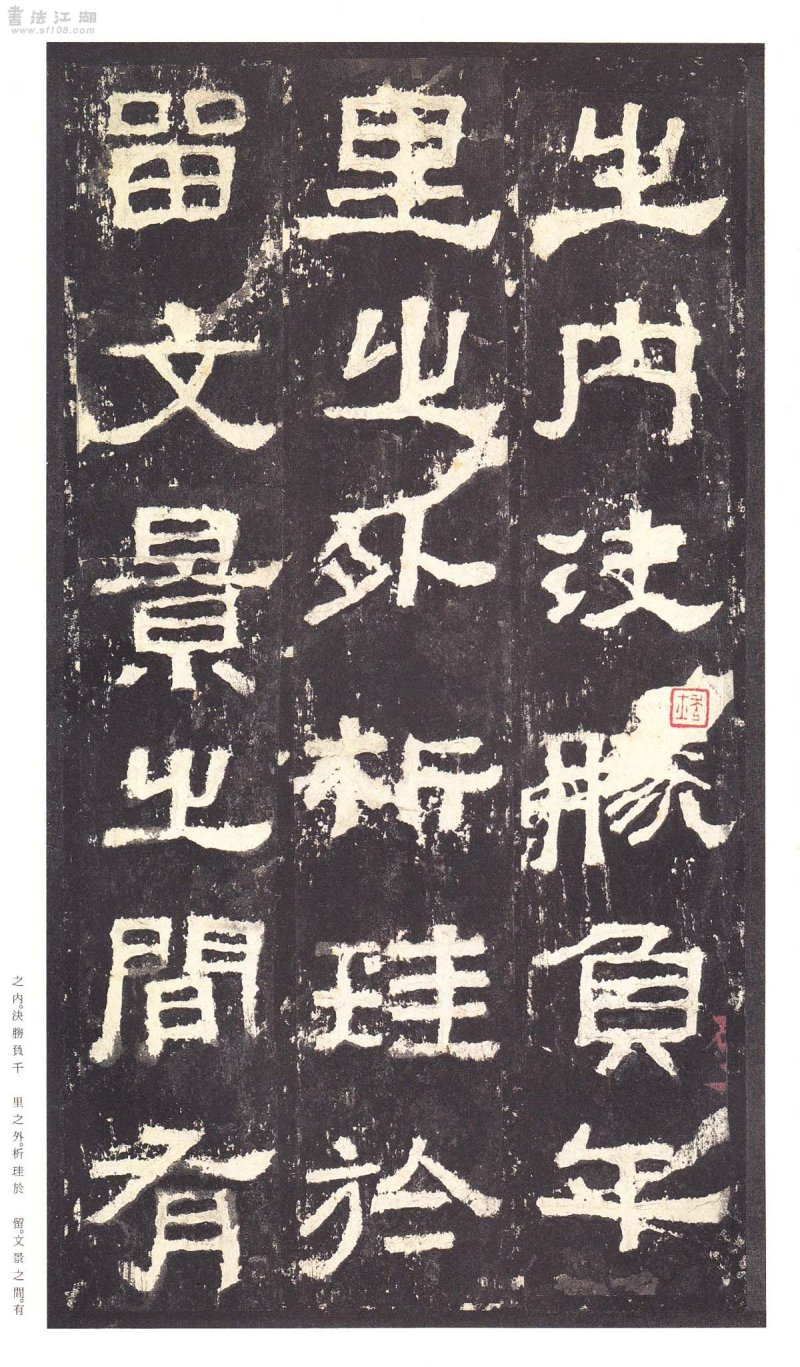 张迁碑 - 二玄社原色法帖选张迁碑