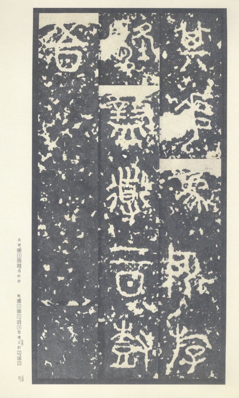 石鼓文 - 石鼓文〈中权本〉