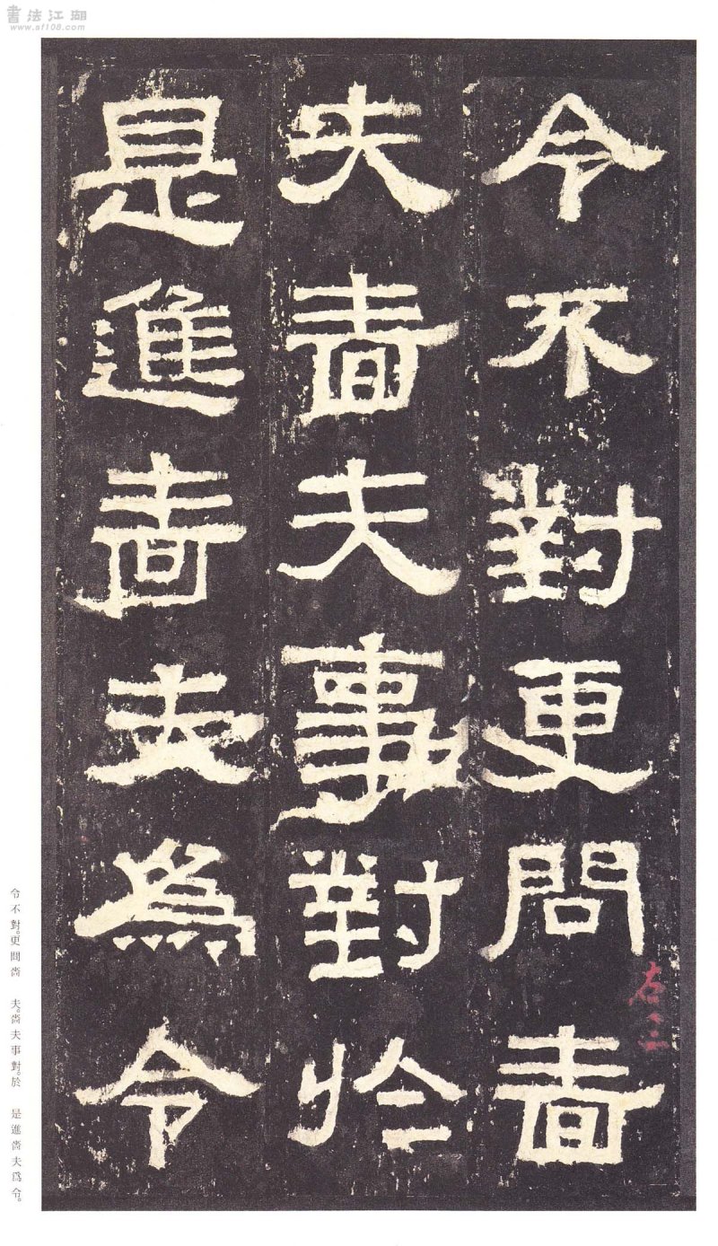 张迁碑 - 二玄社原色法帖选张迁碑