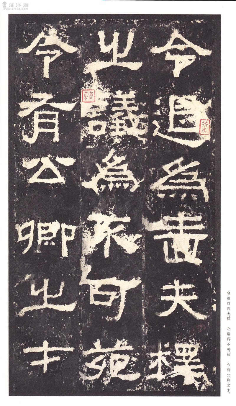 张迁碑 - 二玄社原色法帖选张迁碑