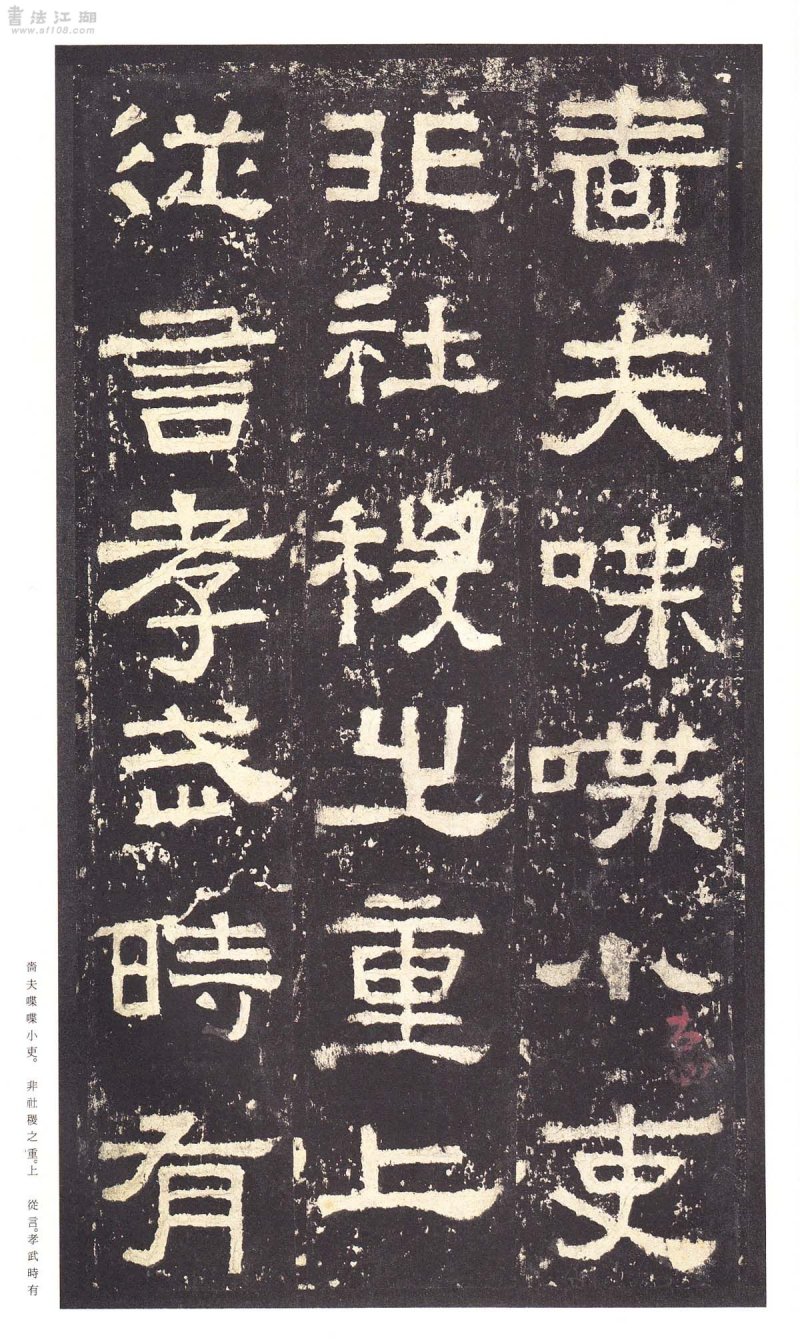 张迁碑 - 二玄社原色法帖选张迁碑