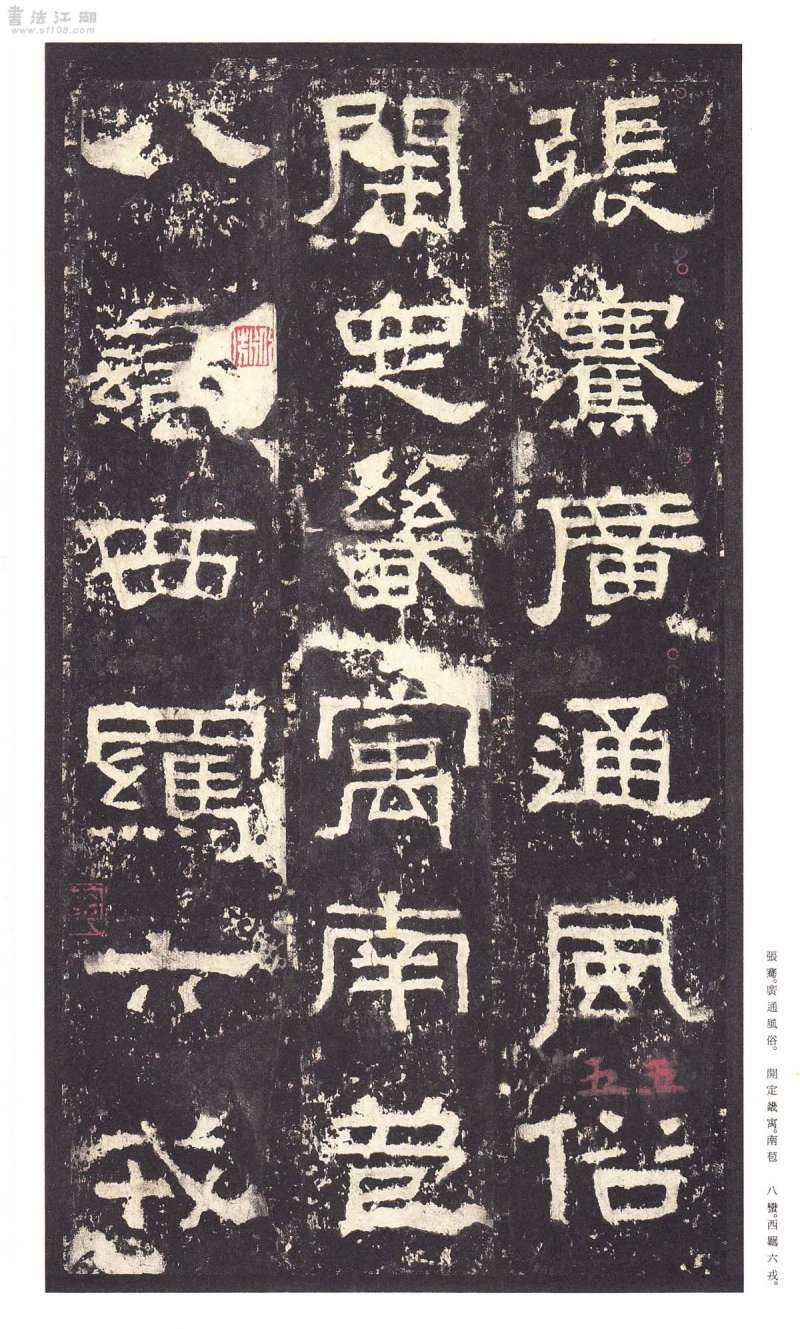 张迁碑 - 二玄社原色法帖选张迁碑