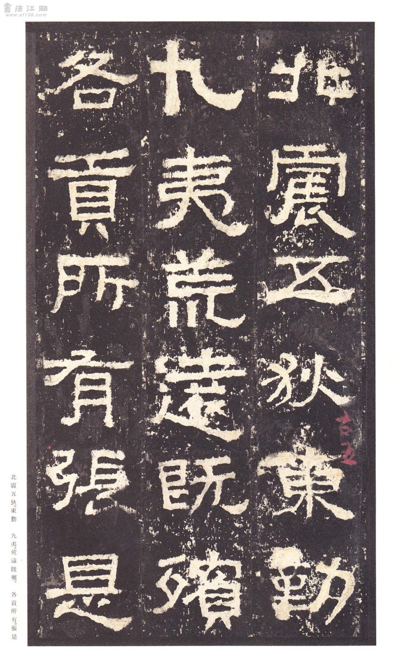 张迁碑 - 二玄社原色法帖选张迁碑