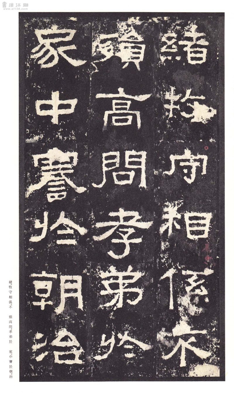 张迁碑 - 二玄社原色法帖选张迁碑