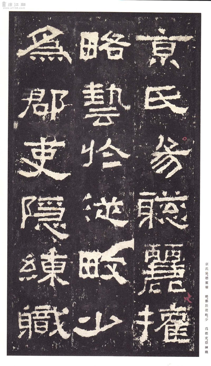 张迁碑 - 二玄社原色法帖选张迁碑