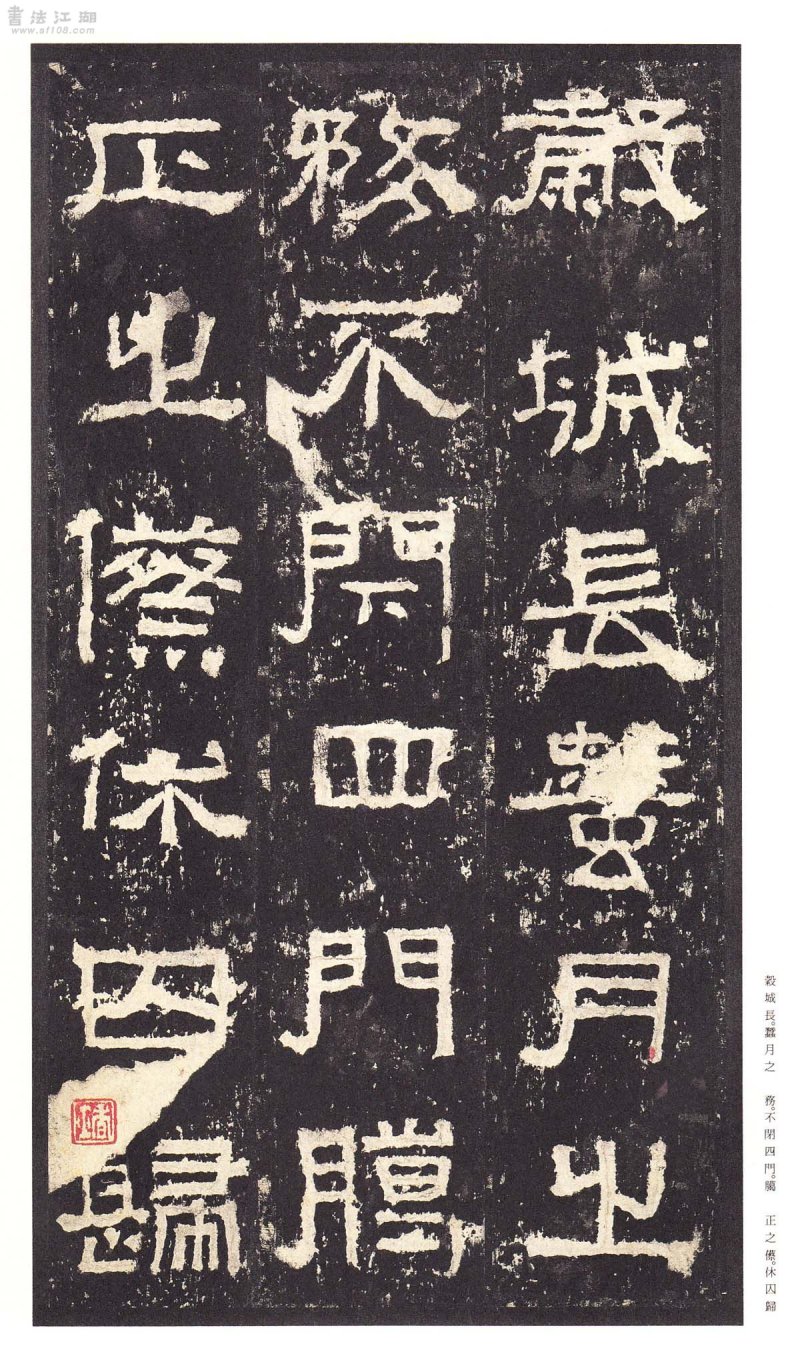 张迁碑 - 二玄社原色法帖选张迁碑