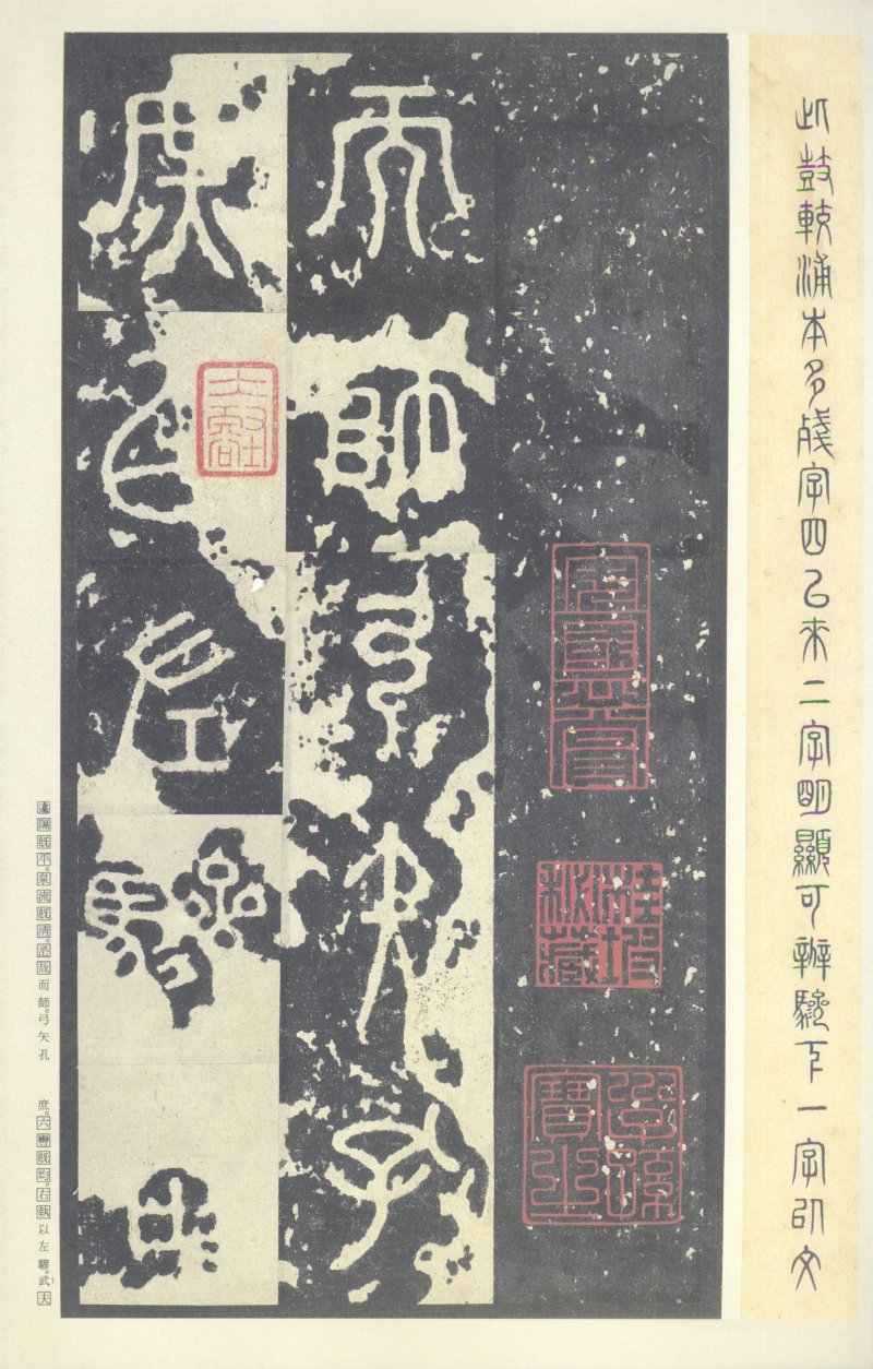 石鼓文 - 石鼓文〈中权本〉