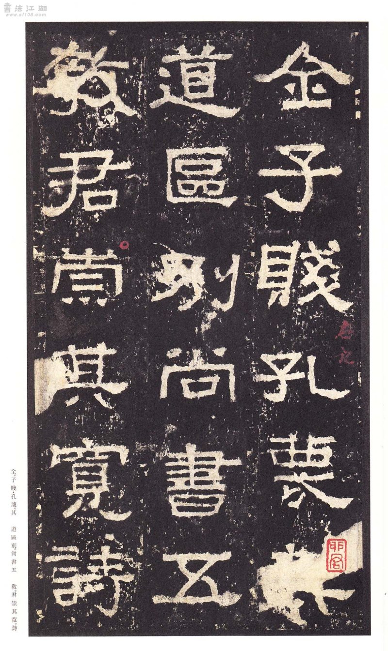 张迁碑 - 二玄社原色法帖选张迁碑