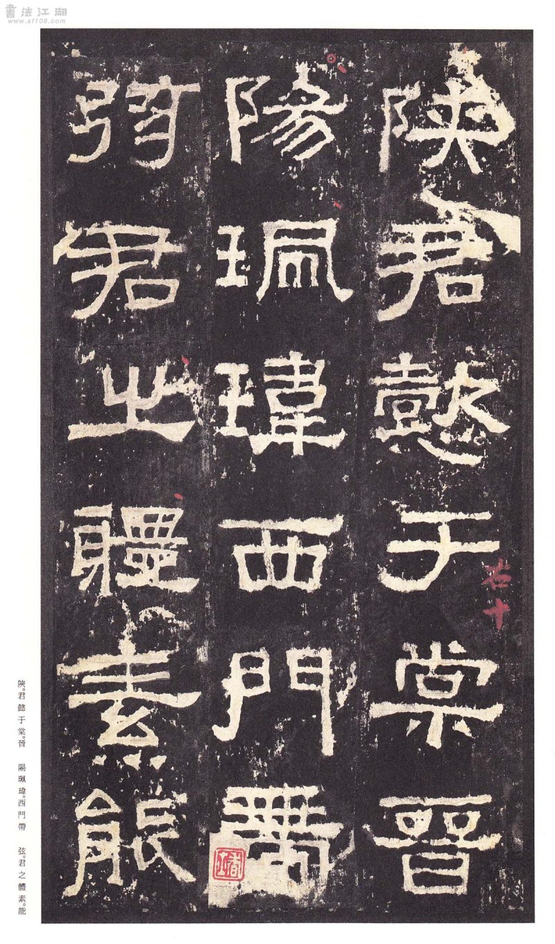 张迁碑 - 二玄社原色法帖选张迁碑