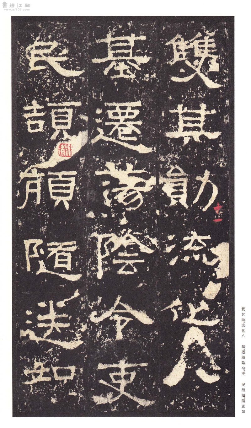 张迁碑 - 二玄社原色法帖选张迁碑