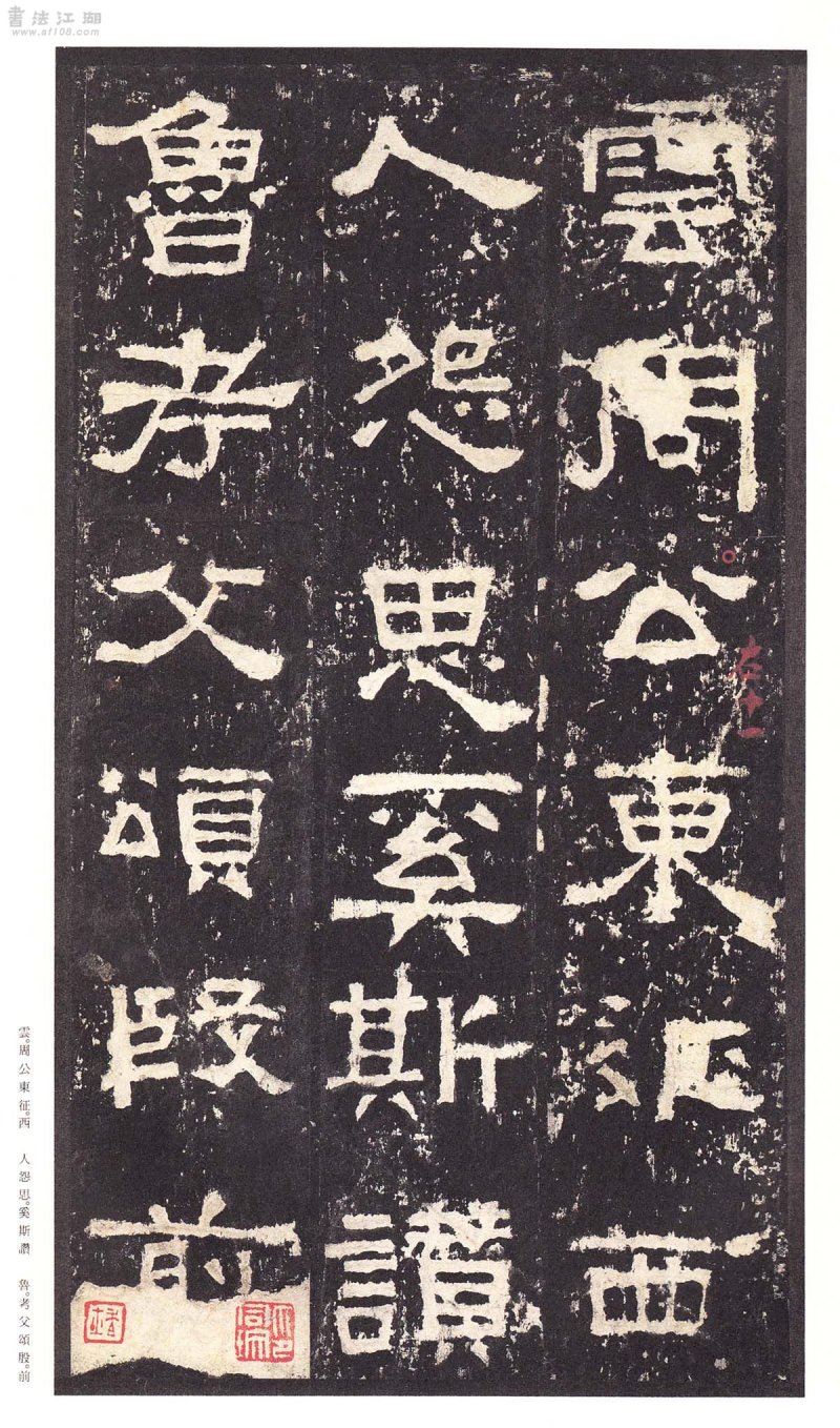 张迁碑 - 二玄社原色法帖选张迁碑