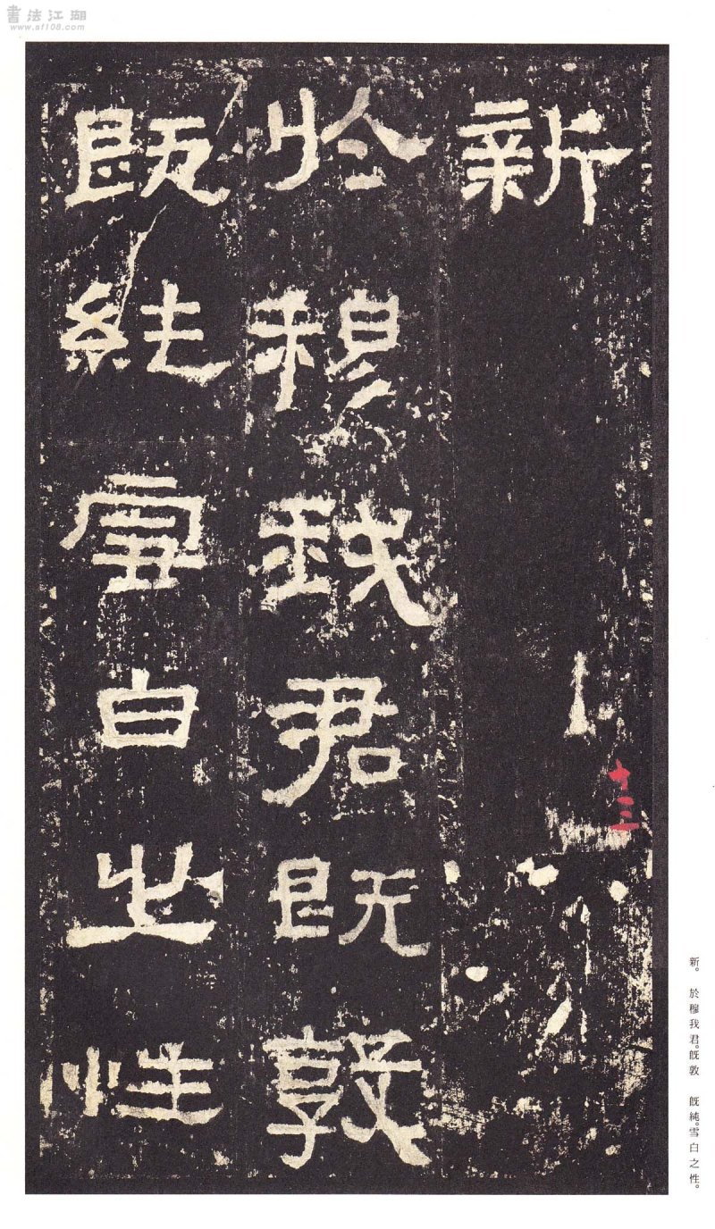 张迁碑 - 二玄社原色法帖选张迁碑