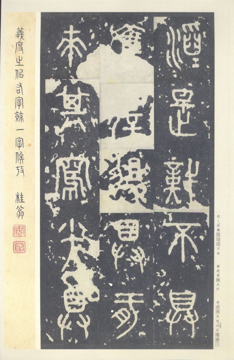 石鼓文 - 石鼓文〈中权本〉