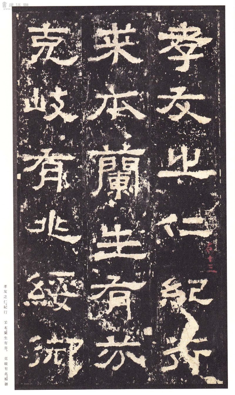 张迁碑 - 二玄社原色法帖选张迁碑