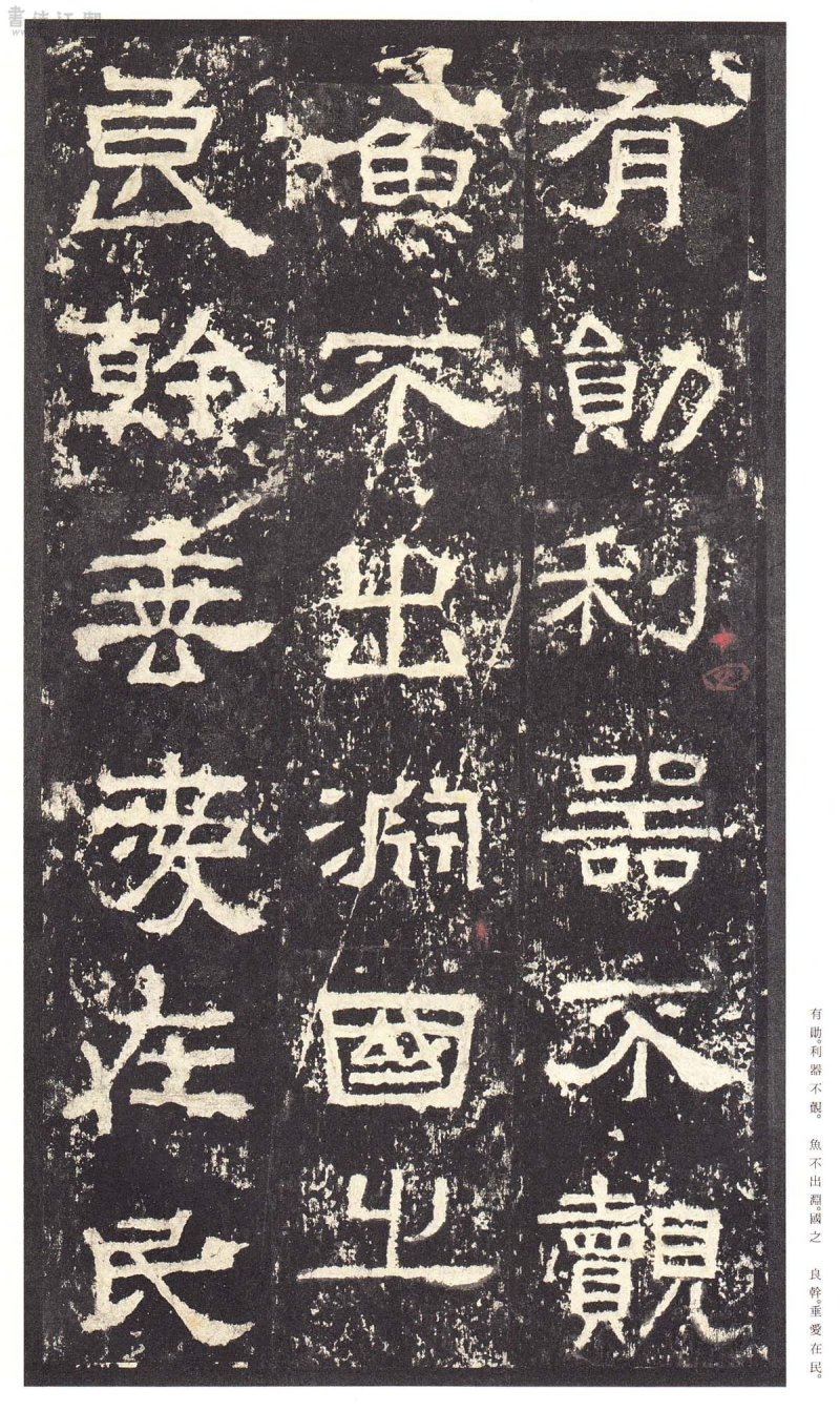 张迁碑 - 二玄社原色法帖选张迁碑