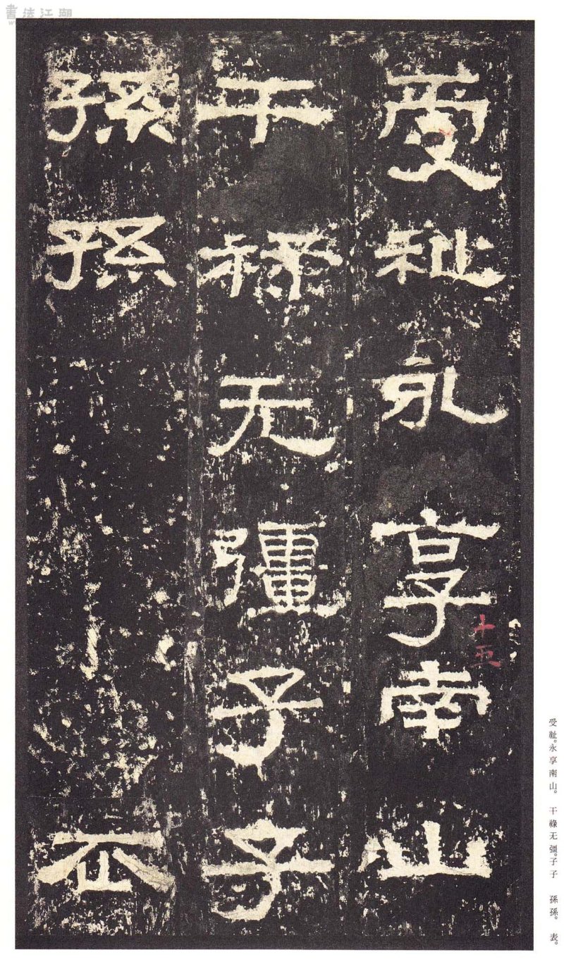 张迁碑 - 二玄社原色法帖选张迁碑