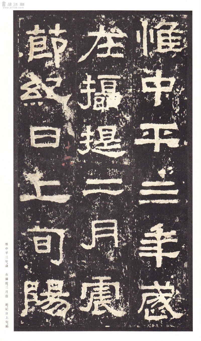 张迁碑 - 二玄社原色法帖选张迁碑