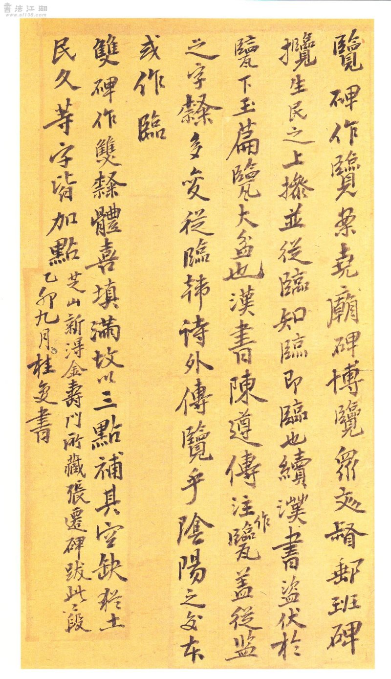 张迁碑 - 二玄社原色法帖选张迁碑