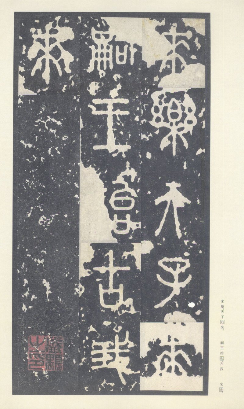 石鼓文 - 石鼓文〈中权本〉