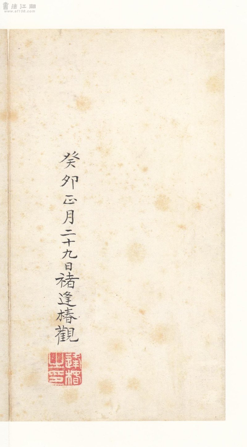 张迁碑 - 二玄社原色法帖选张迁碑