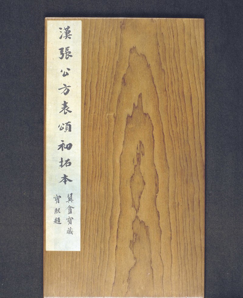 张迁碑 - 张迁碑明初拓本