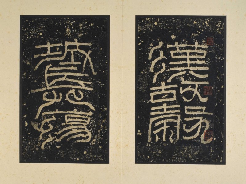 张迁碑 - 张迁碑明初拓本