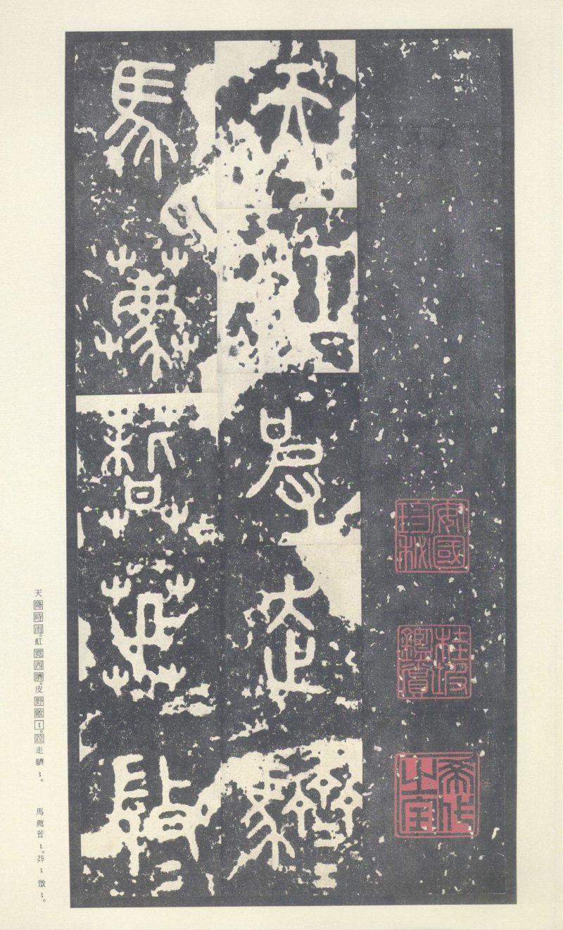 石鼓文 - 石鼓文〈中权本〉