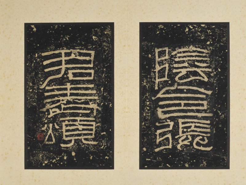 张迁碑 - 张迁碑明初拓本