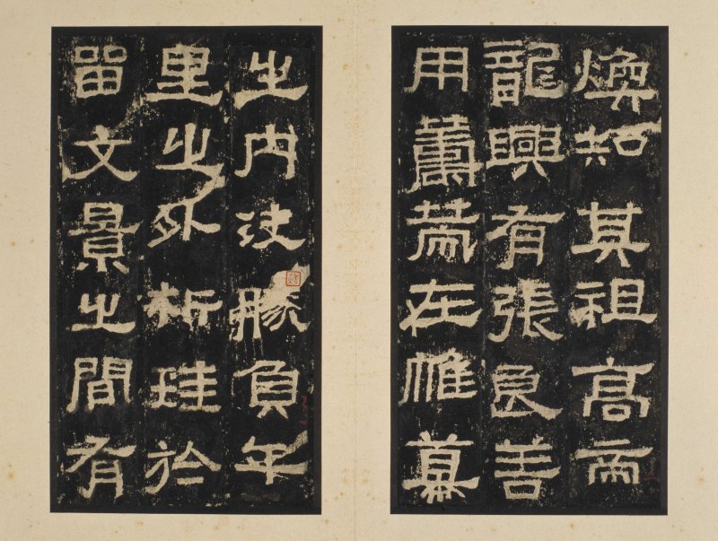 张迁碑 - 张迁碑明初拓本