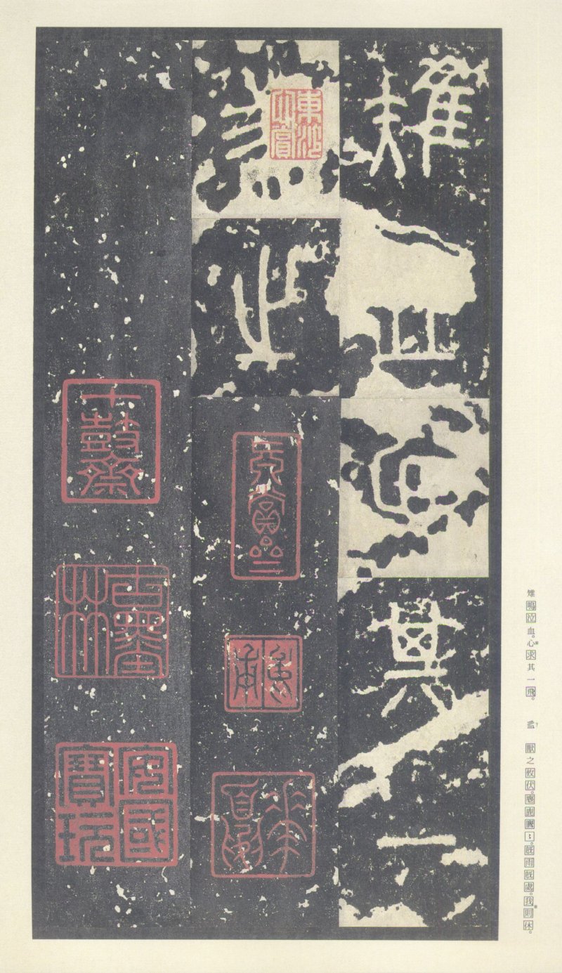 石鼓文 - 石鼓文〈中权本〉