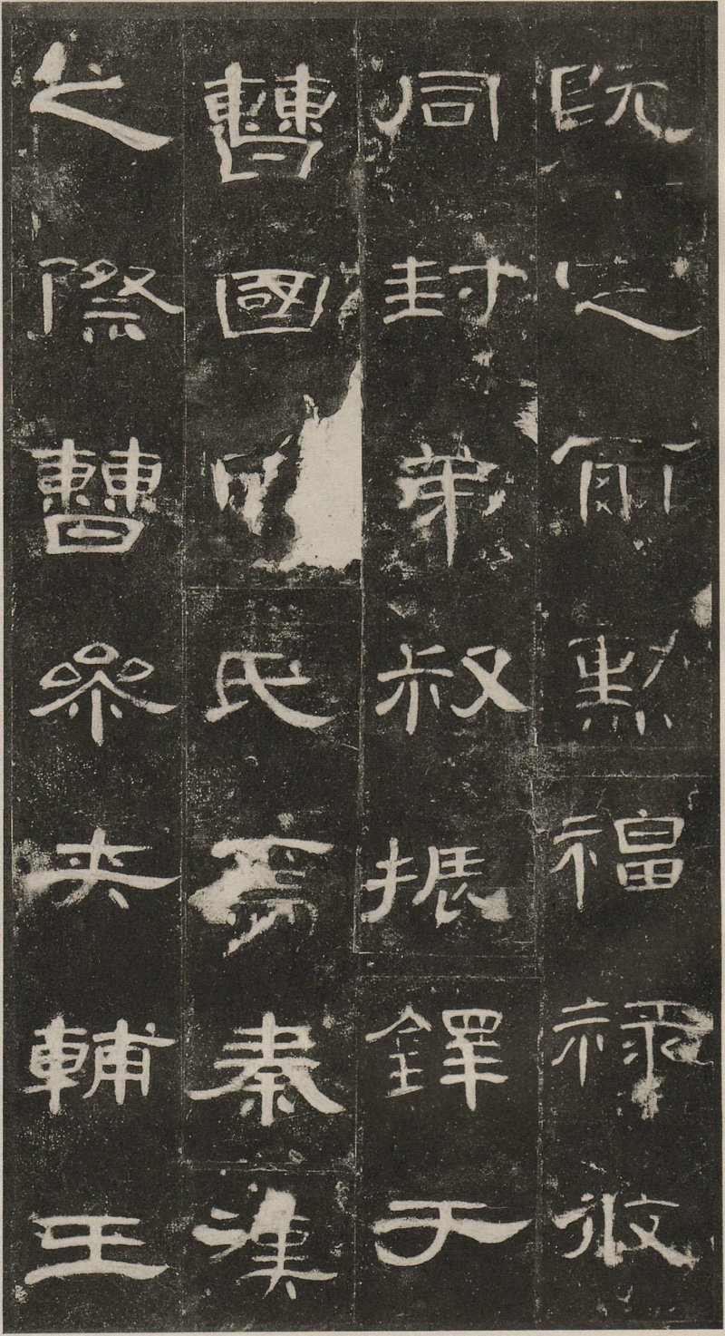 曹全碑 - 东汉曹全碑原拓片