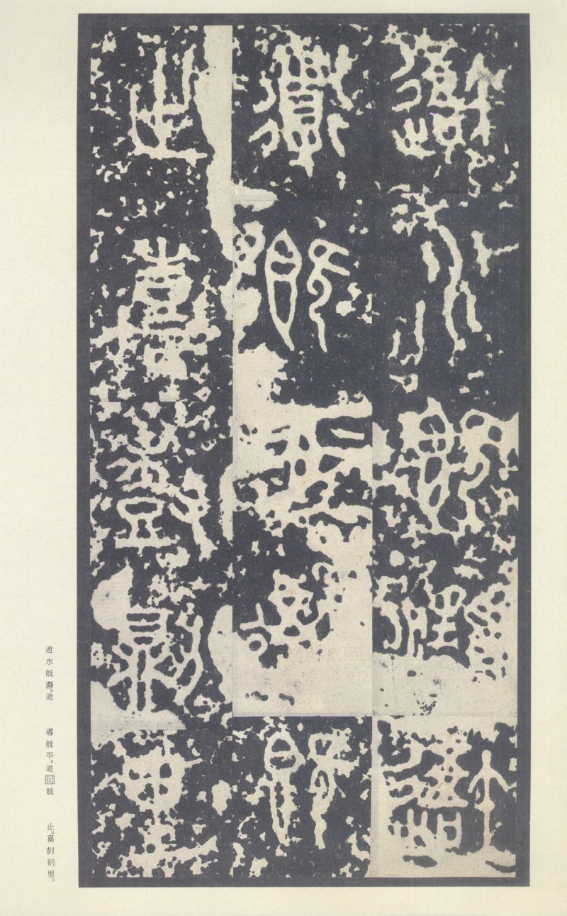 石鼓文 - 石鼓文〈中权本〉