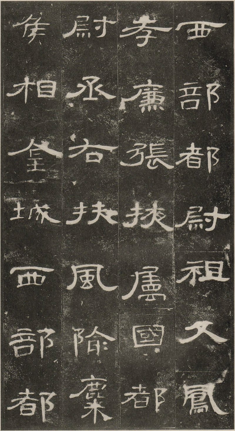 曹全碑 - 东汉曹全碑原拓片