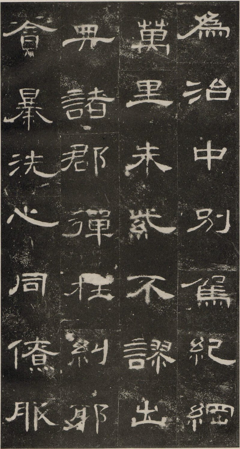 曹全碑 - 东汉曹全碑原拓片