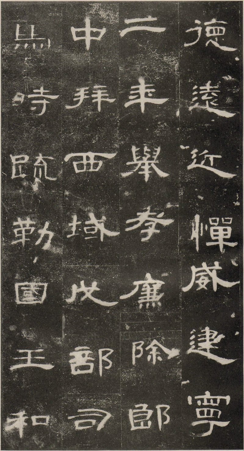 曹全碑 - 东汉曹全碑原拓片