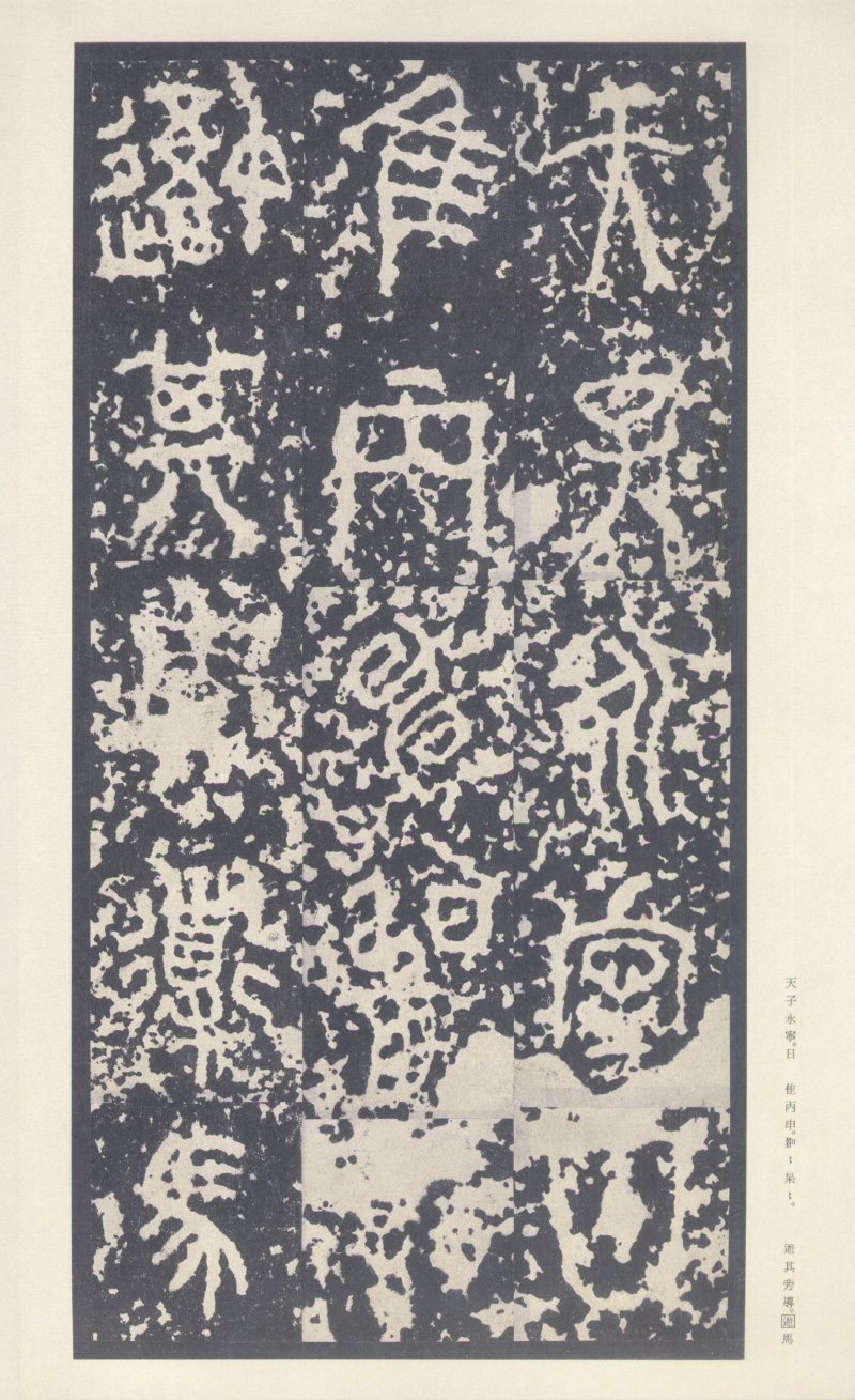 石鼓文 - 石鼓文〈中权本〉