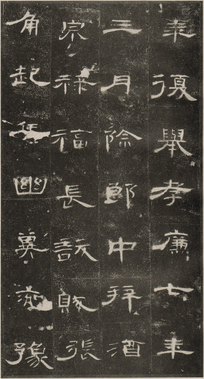 曹全碑 - 东汉曹全碑原拓片