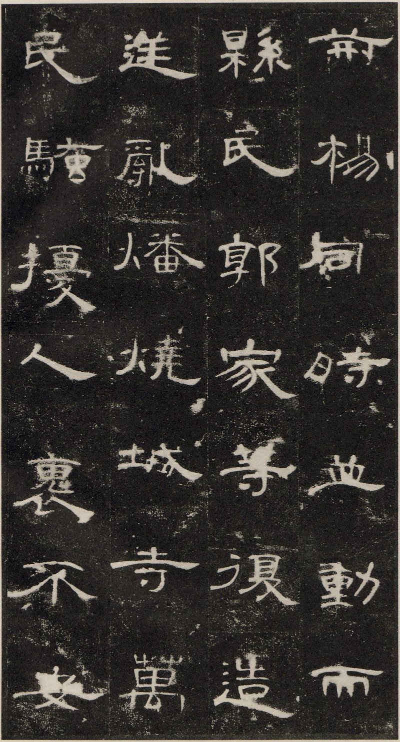 曹全碑 - 东汉曹全碑原拓片