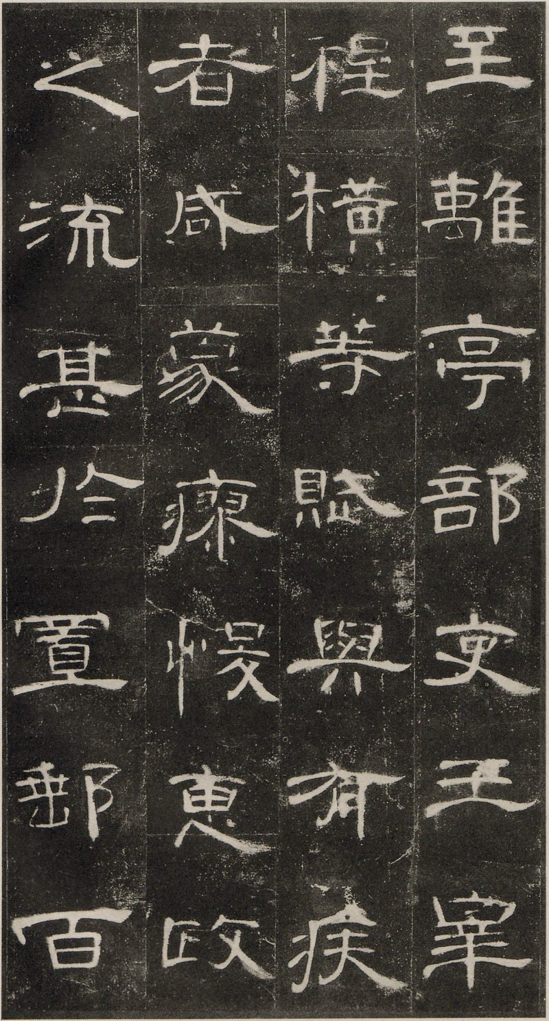 曹全碑 - 东汉曹全碑原拓片