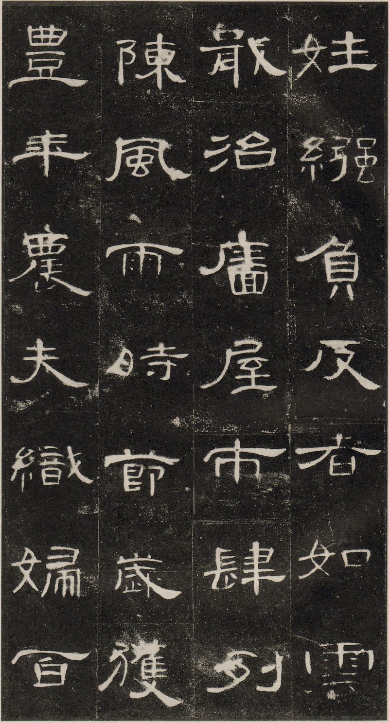 曹全碑 - 东汉曹全碑原拓片