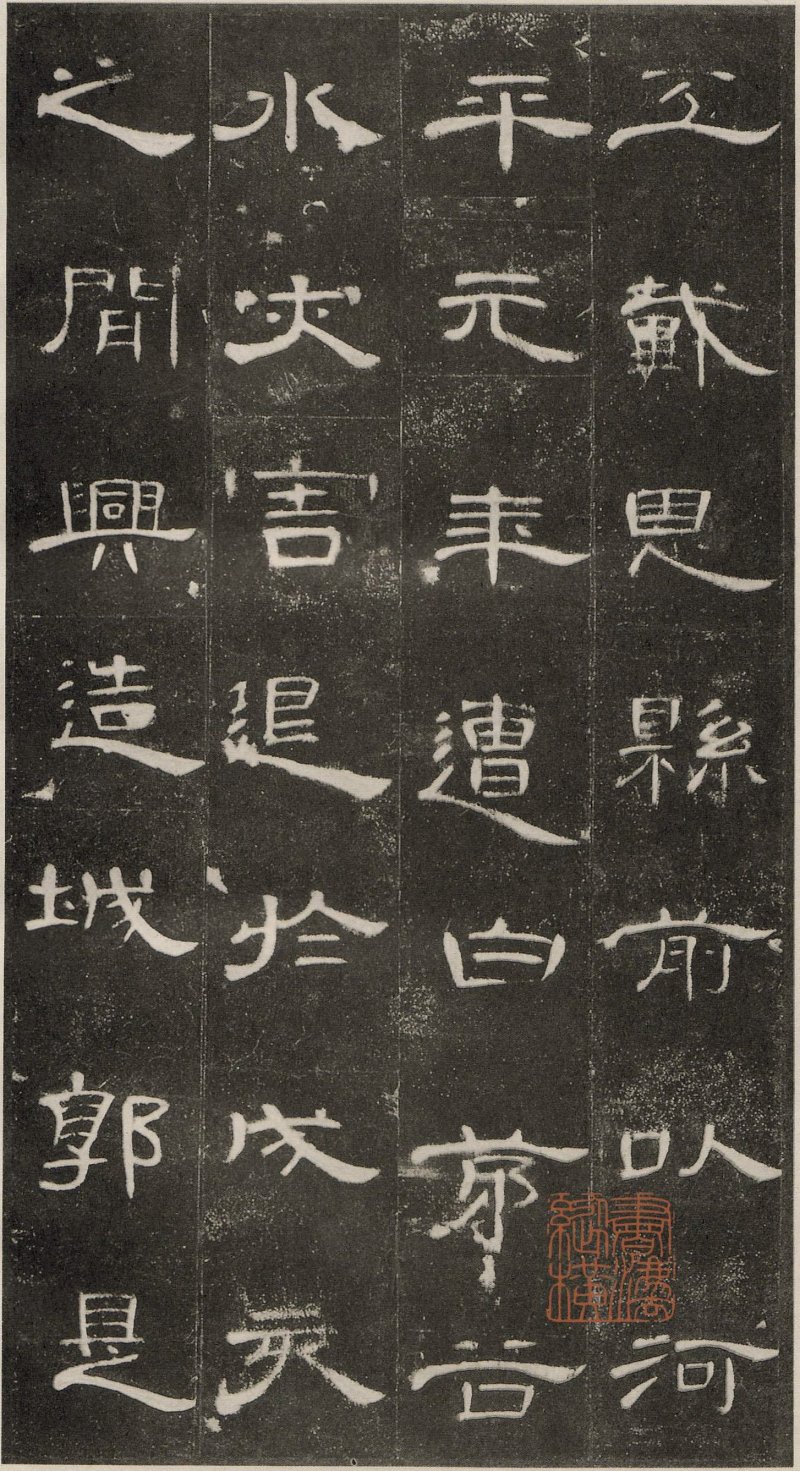 曹全碑 - 东汉曹全碑原拓片