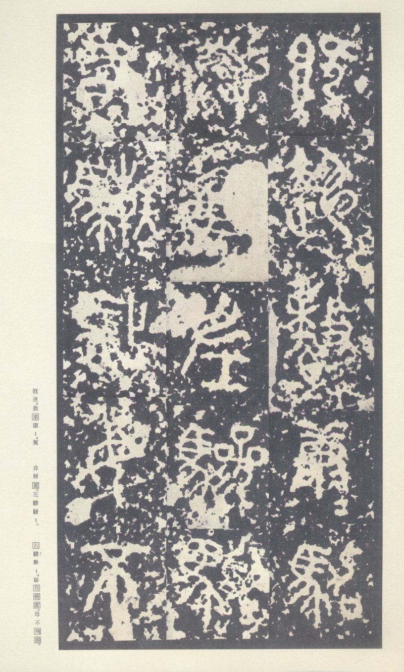 石鼓文 - 石鼓文〈中权本〉