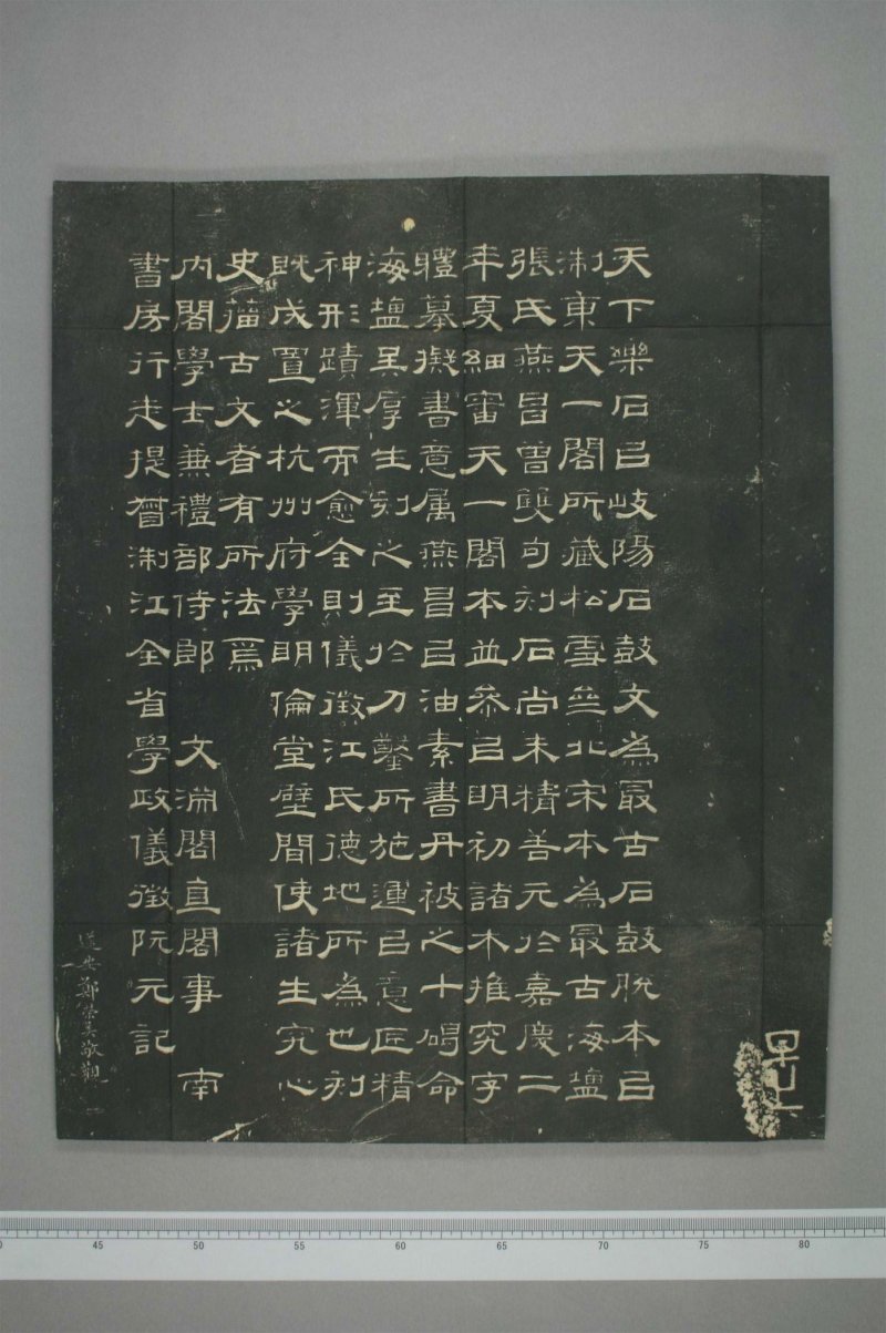 石鼓文 - 清仪徴阮元重抚天一阁北宋本