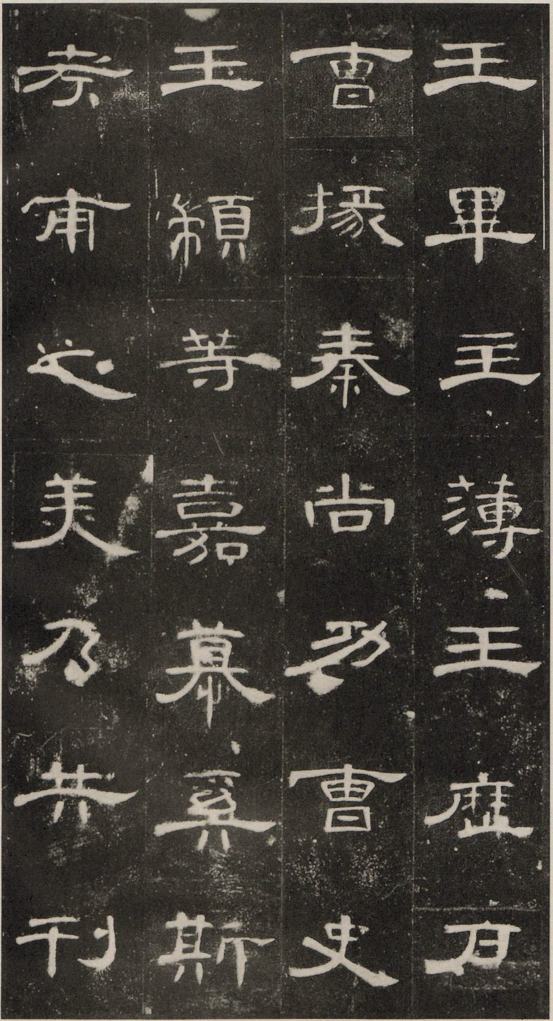 曹全碑 - 东汉曹全碑原拓片